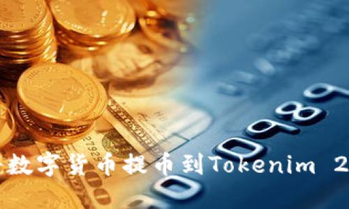 如何将数字货币提币到Tokenim 2.0钱包