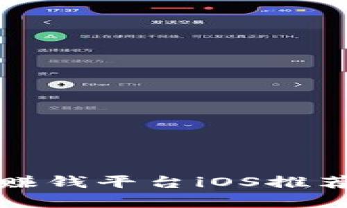 2023年最佳区块链赚钱平台iOS推荐:开启你的收益之旅