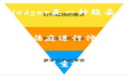biaoji/biaoji
网上区块链合约的热门平台及其比较

/guanjianci
区块链合约, 智能合约, 区块链平台, 去中心化应用

引言：理解区块链合约和智能合约
近年来，区块链技术的快速发展使得智能合约成为各种应用的核心组成部分。智能合约是运行在区块链上的自执行合约，能够自动化执行合同条款，从而减少中介介入的需要。它们的实施不仅提高了效率，还确保了透明度和安全性。为了更好地利用区块链合约，了解当前市场上可用的区块链合约平台是非常重要的。

区块链合约平台概述
在多个区块链合约平台中，最知名的包括以太坊、EOS、Tron、Hyperledger Fabric、波场等。这些平台各有特色，适用于不同的用例。本文将深入探讨这些平台的特点、优劣，帮助用户选择适合的区块链合约平台。

1. 以太坊：智能合约的先锋
以太坊是第一个引入智能合约概念的区块链平台，可以说是区块链合约的领军者。它允许开发者创建去中心化应用（DApps），不仅限于加密货币的交易。
以太坊的编程语言Solidy非常强大，开发者能够利用其丰富的功能来实现复杂的合约逻辑。此外，以太坊拥有广泛的社区支持，很多工具和资源，帮助开发者加速应用的搭建。
然而，以太坊也有其不足之处。例如，它面临网络拥堵的问题，导致交易速度慢和高额的交易费用。在高峰时期，费用可能会飙升，这让一些小型项目难以负担。

2. EOS：高性能区块链平台
EOS是为了解决以太坊的性能瓶颈而设计的，提供极高的交易速度和低交易费用。它采用了委任证明（DPoS）共识机制，允许用户通过投票选择代表来验证交易，极大地提高了网络效率。
EOS还引入了一种独特的内存管理机制，允许开发者根据需求动态分配资源，而不是像以太坊那样要求预先支付费用。这使得开发者在打磨应用时更加灵活和便捷。
不过，EOS也面临中心化的风险，代表的数量有限，可能会导致网络治理的集中。此外，与以太坊相较，它的开发社区相对较小，支持工具和文档资源也相对稀缺。

3. Tron：内容分享与媒介应用的优选平台
Tron以其高吞吐率和0手续费的交易吸引了大量的关注，尤其是在内容分享和分发领域。它引入了很多游戏和社交应用，适合那些关注用户互动和内容创作的项目。
Tron的虚拟机兼容以太坊，这使得很多以太坊上的应用能够迅速迁移到Tron平台上。此外，Tron还积极进行市场营销，吸引用户和开发者上手。
尽管Tron的开发速度快且资源丰富，但它的技术基础相对较年轻，可能面临长期技术支持不足的风险。此外，其一系列的收购和市场策略也让一些开发者产生疑虑。

4. Hyperledger Fabric：企业级解决方案
与以太坊和EOS主要关注公共链不同，Hyperledger Fabric是一个针对企业级解决方案的开源框架。它提供了灵活的权限管理，适合在特定场景下的应用，如供应链管理、金融服务等。
Hyperledger的模块化架构允许开发者根据自己的需求定制网络，提高了其适应性。其安全性也是一大亮点，支持数据隐私和访问控制，使企业用户能够在保护敏感信息的同时参与区块链网络。
然而，由于其复杂性，Hyperledger的学习曲线相对较高，可能不适合小型团队或初创公司。此外，Hyperledger Fabric与公共链相比，面临合作伙伴的依赖性问题。

5. 波场：专注于去中心化应用
波场是一个专注于去中心化应用的区块链平台，它的创建旨在打破信息壁垒，让内容创作者与用户之间无缝连接。波场大量应用于数字娱乐行业，涵盖社交媒体、游戏等领域。
其高效的交易处理能力和社区驱动的开发举措使得波场的使用者获得了良好的体验。通过创立的 TRC 标准，波场借用以太坊的 ERC 标准，吸引了大量开发者参与。
然而，波场在技术上依然需要不断改进。尽管吸引了众多用户和开发者，但它的可持续性和更大生态系统的建设依然面临挑战。

总结：选择合适的区块链合约平台
在选择合适的区块链合约平台时，开发者需要根据项目的需求、可用资源和目标市场做出权衡。以太坊、EOS、Tron、Hyperledger Fabric和波场都有其独特的特性和适用场景。对于初创公司而言，理解这些平台的长短期优劣将帮助他们更好地布局未来。

常见问题解答

1. 什么是智能合约，它的主要应用场景有哪些？
智能合约是一种自动执行、控制或文档化法律行为的计算机程序。它让合同的执行不依赖于信任的第三方，提高了透明度和安全度。智能合约的主要应用场景包括金融服务（如交易和清算）、供应链管理、身份验证、资产管理等。它们能够自动化商业流程，显著提升效率。比如在供应链中，智能合约可以在产品到达某一特定地点时自动进行支付。

2. 各大区块链合约平台的安全性如何？
区块链合约平台的安全性是考虑的平台选择的关键因素。以太坊作为历史最悠久的合约平台经历了多次安全事件，开发者必须遵循最佳实践，以编写更加安全的合约。EOS采用的DPoS共识机制理论上提高了安全性，但中心化的治理可能会导致单点故障问题。Hyperledger Fabric因其企业级安全性和较强的隐私保护方案受到青睐；而波场和Tron则更专注于用户体验，需关注智能合约的安全漏洞和社群反馈。

3. 如何选择适合的区块链合约平台？
选择合适的区块链合约平台，需要考虑几个关键因素，包括项目的需求、团队熟悉的技术栈、成本和资源。以太坊适合复杂度高的DApp开发，EOS则在速度和费用上具备优势。对于企业级用户，Hyperledger是一种稳妥的选择，而Tron和波场适合内容创造者和娱乐行业的开发需求。开发者应权衡这些因素并作出明智的选择。

4. 区块链合约的法律效力如何保障？
区块链合约虽然能够实现自动执行，但其法律效力依然是一个需要探讨的问题。目前，许多国家正在探索如何将智能合约嵌入现有的法律体系中。例如，在某些司法辖区，智能合约的执行可以通过传统法庭进行仲裁。区块链合约的透明性和不可篡改性为法律执行提供了有力支持，但如何理解和解释合约的内容仍然是实现合法合规的重要前提。

5. 区块链合约平台的未来趋势是什么？
随着技术的不断进步，区块链合约平台的未来趋势主要体现在以下几个方面：首先，更高的互操作性将实现不同区块链之间的无缝连接，促进行业合作。其次，更加专注于隐私和数据安全的解决方案将受到重视。最后，随着去中心化金融（DeFi）和非同质化代币（NFT）的崛起，更多适用于这些领域的合约平台将会出现，推动整体生态的进步。