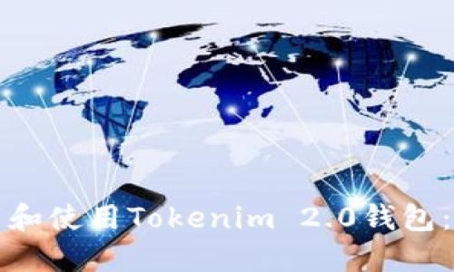 如何下载和使用Tokenim 2.0钱包：全面指南