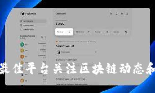 如何选择最佳平台关注区块链动态和市场趋势