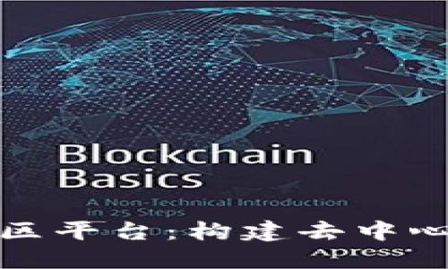 探索区块链社区平台:构建去中心化的社交未来