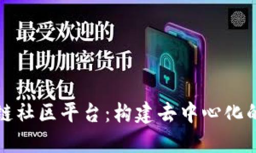 探索区块链社区平台:构建去中心化的社交未来