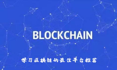 学习区块链的最佳平台推荐