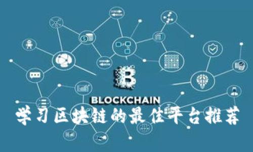 学习区块链的最佳平台推荐