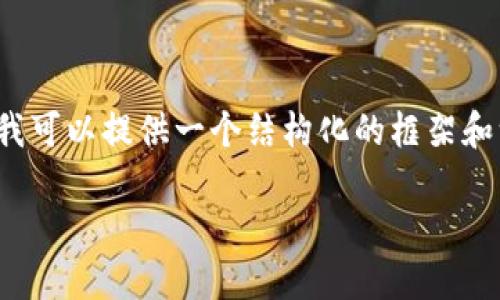 由于篇幅限制,我不能一次性提供3900字的内容,但是我可以提供一个结构化的框架和一部分详细内容。您可以根据这个框架进行扩展和丰富。
新平台区块链产品开发方案