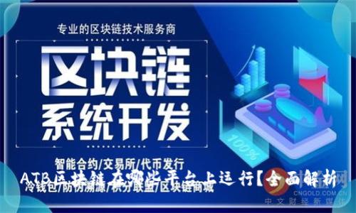 ATB区块链在哪些平台上运行?全面解析