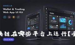 ATB区块链在哪些平台上运行?全面解析