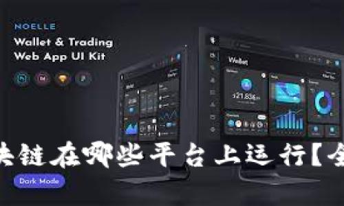 ATB区块链在哪些平台上运行?全面解析