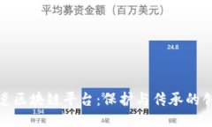 探索非遗区块链平台:保护与传承的创新之路