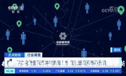 揭秘黑客如何攻击区块链平台及其影响分析