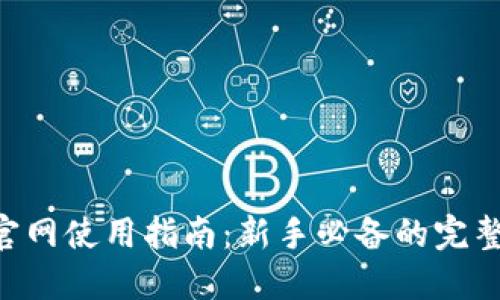 Tokenim官网使用指南：新手必备的完整操作手册