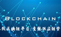 沃尔玛上线区块链平台:重塑供应链管理的未来