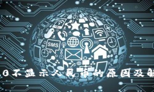 TokenIM 2.0不显示人民币的原因及解决方法解析