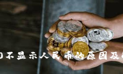 TokenIM 2.0不显示人民币的原因及解决方法解析