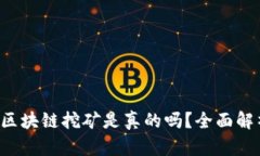 lCA平台区块链挖矿是真的吗?全面解析与分析