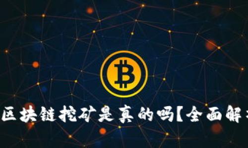 lCA平台区块链挖矿是真的吗?全面解析与分析