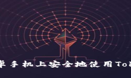 如何在安卓手机上安全地使用Tokenim钱包