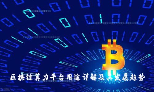 区块链算力平台用途详解及其发展趋势