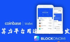 区块链算力平台用途详解及其发展趋势
