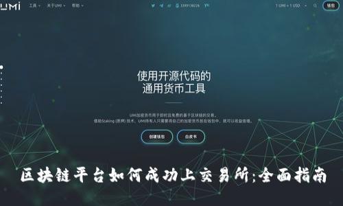 区块链平台如何成功上交易所:全面指南