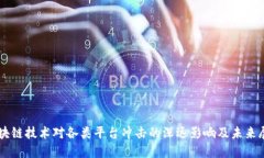 区块链技术对各类平台冲击的深远影响及未来展