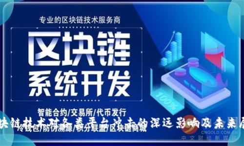 区块链技术对各类平台冲击的深远影响及未来展望