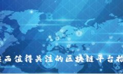 2023年陕西值得关注的区块链平台推荐与评测