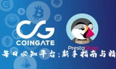 区块链每日必知平台:新手指南与精选资源