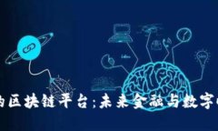 去中心化的区块链平台:未来金融与数字时代的