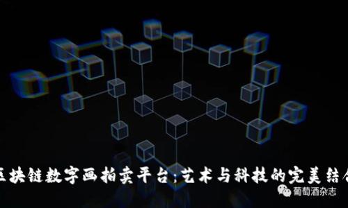 区块链数字画拍卖平台:艺术与科技的完美结合