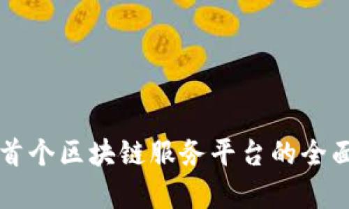 甘肃首个区块链服务平台的全面解析