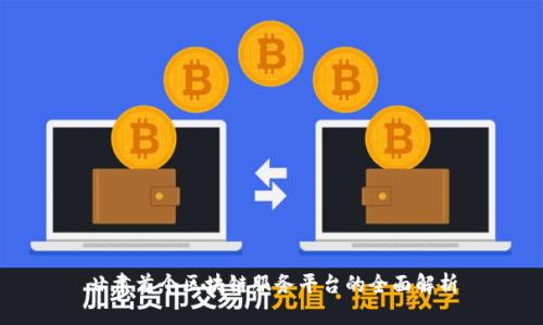 甘肃首个区块链服务平台的全面解析
