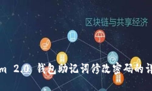 Tokenim 2.0 钱包助记词修改密码的详细指南