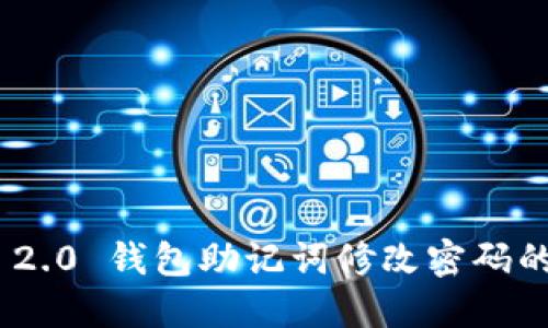 Tokenim 2.0 钱包助记词修改密码的详细指南