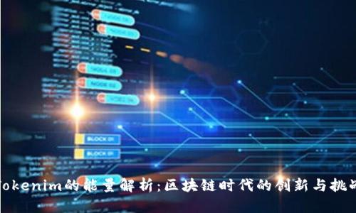 Tokenim的能量解析：区块链时代的创新与挑战