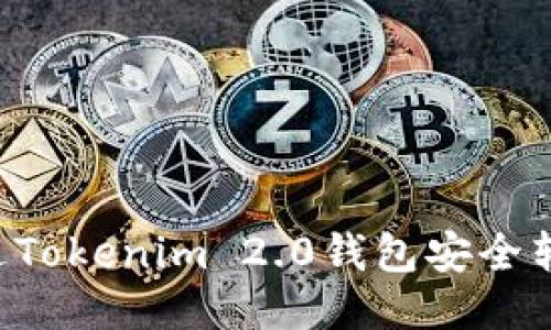 如何通过Tokenim 2.0钱包安全转出USDT