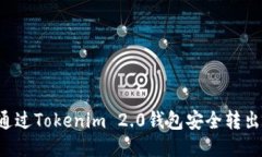 如何通过Tokenim 2.0钱包安全转出USDT
