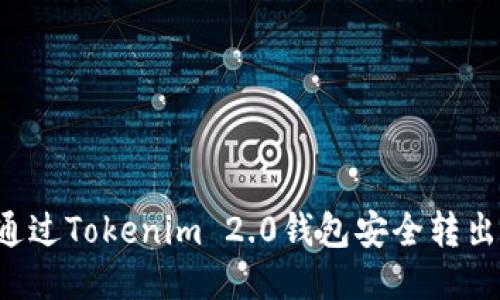 如何通过Tokenim 2.0钱包安全转出USDT