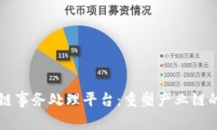 区块链事务处理平台:重塑产业链的未来
