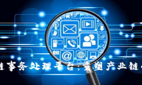 区块链事务处理平台:重塑产业链的未来