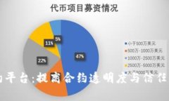 区块链集中签约平台:提高合约透明度与信任的