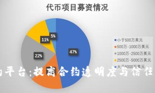 区块链集中签约平台:提高合约透明度与信任的创新解决方案