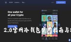 Tokenim 2.0官网冷钱包使用指南与安全策略