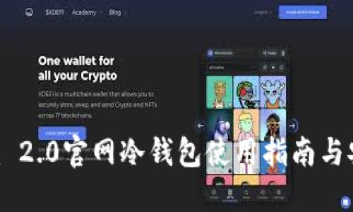 Tokenim 2.0官网冷钱包使用指南与安全策略