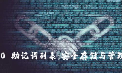Tokenim 2.0 助记词列表：安全存储与管理的完整指南
