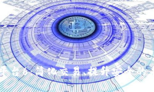 区块链万象交易平台6:简化交易、提升安全的未来金融解决方案