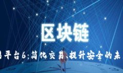 区块链万象交易平台6:简化交易、提升安全的未