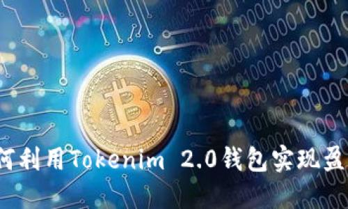 如何利用Tokenim 2.0钱包实现盈利？