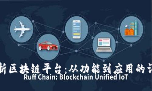 全面解析区块链平台:从功能到应用的详细介绍